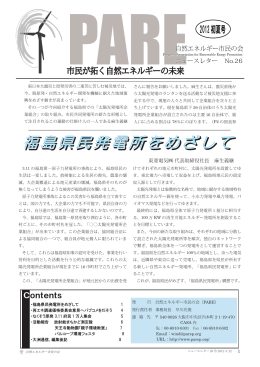 福島県民発電所をめざして - 自然エネルギー市民の会