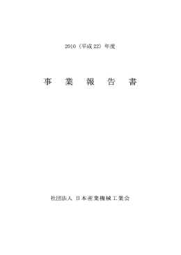 平成22年度 事業報告書（PDFファイル）