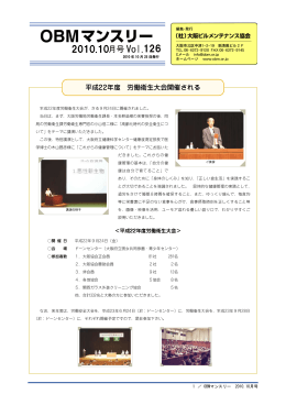 2010年 10月号 (VOL.126) - OBM 社団法人 大阪ビルメンテナンス協会