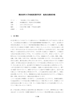 横浜商科大学地域産業研究所 勉強会講演抄録