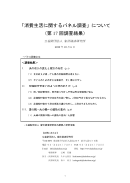 消費生活に関するパネル調査 - 公益財団法人 家計経済研究所