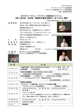 「第7回「市民・自治体・事業者の意見交換会inまつさか」報告書（詳細版）
