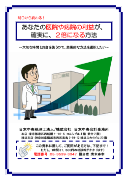 あなたの医院や病院の利益が、 確実に、2倍になる方法