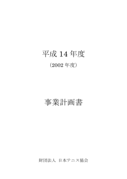 平成 14 年度 事業計画書