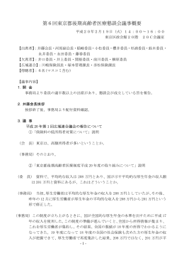 第6回東京都後期高齢者医療懇談会議事概要