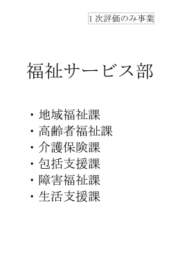 福祉サービス部