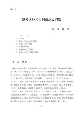 原発ADRの到達点と課題