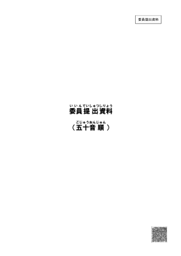 委員 提出 資料 （五十音 順 ）