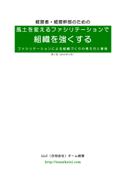 組織を強くする - LLCチーム経営
