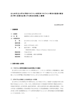北九州市立大学大学院マネジメント研究科マネジメント専攻の設置の