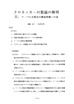 クロネッカーの数論の解明