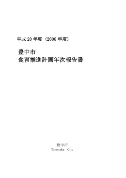 （2008年度）豊中市食育推進計画年次報告書（PDF：4054KB）