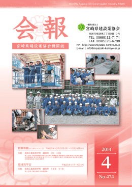 宮崎県建設業協会会報2014年4月号のダウンロード