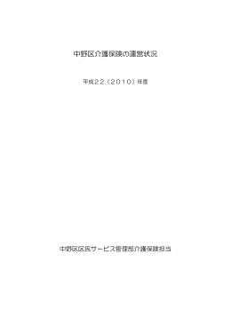 中野区介護保険の運営状況