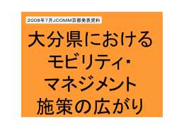 2008年7月JCOMM京都発表資料