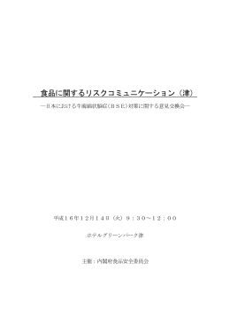 食品に関するリスクコミュニケーション（津）