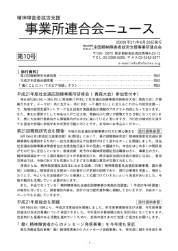 事業所連合会ニュース 第10号 [PDFファイル]