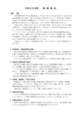 平成22年度 事 業 報 告