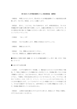 第3回策定委員会会議録（PDF形式：231KB）