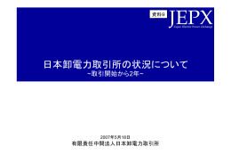 日本卸電力取引所の状況について（PDF形式：189KB）