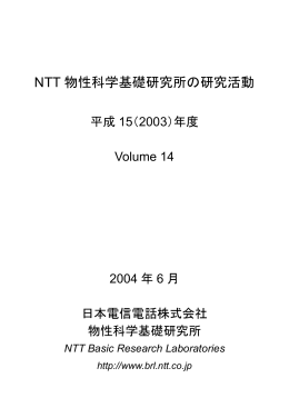 NTT 物性科学基礎研究所の研究活動