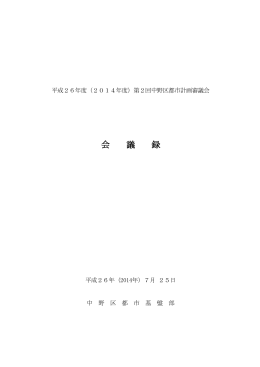 平成26年度第2回都市計画審議会会議録（PDF形式：489KB）