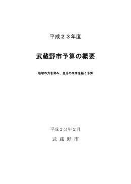 武蔵野市予算の概要