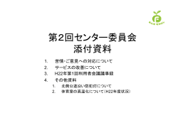 第2回センター委員会 添付資料