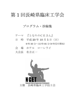 第 1 回長崎県臨床工学会