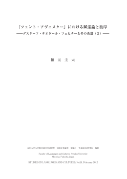 『ツェント・アヴェスター』における賦霊論と彼岸 - Kyushu University Library