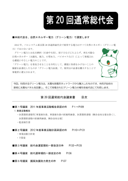 第 20 回通常総代会 - 生活協同組合パルシステム東京