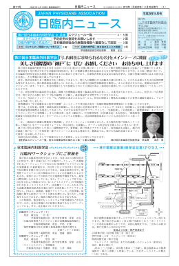 日臨内ニュース - 日本臨床内科医会