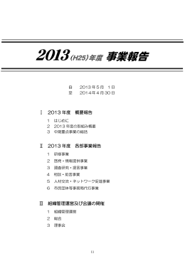 （2013年）度事業報告（PDF）