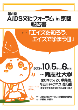 報告書 - エイズ文化フォーラムin京都