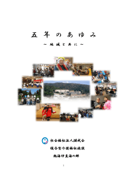 五 年 の あ ゆ み - 湖山医療福祉グループ ヘルスケアデザインレポート
