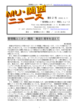 WEB機関紙62号 - 管理職ユニオン・関西 情報発信基地