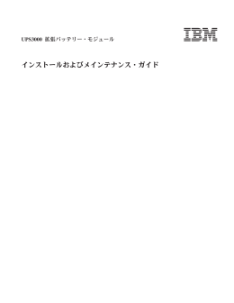 インストールおよびメインテナンス・ガイド