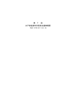 第 7 回 水戸家庭裁判所委員会議事概要