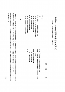 中国キリスト教初期医療伝道史研究