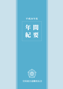 年 間 紀 要 - 全国連合退職校長会