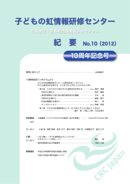 子どもの虹情報研修センター 紀 要