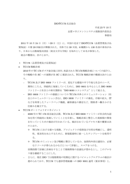 ISO/TC176 北京総会報告