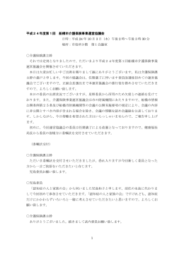 平成24年度第1回運営協議会会議録_議事（PDF形式381