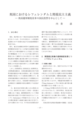 英国におけるレフェレンダムと間接民主主義