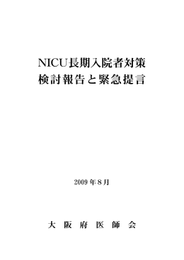 NICU長期入院者対策 検討報告と緊急提言