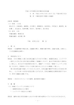 &minus; 1 &minus; 平成19年度第2回川崎区区民会議 日 時 平成19年10月