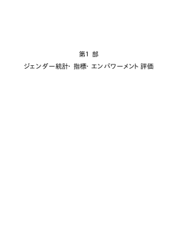 第1部 ジェンダー統計・指標・エンパワーメント評価