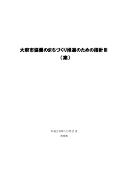 大府市協働のまちづくり推進のための指針Ⅲ （案）