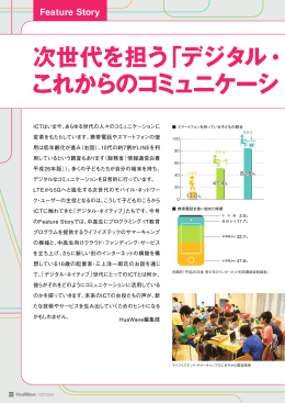 次世代を担う「デジタル ・ ネイティブ」 これからのコミュニケーシ