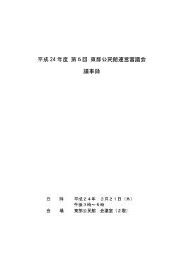 平成 24 年度 第5回 東部公民館運営審議会 議事録